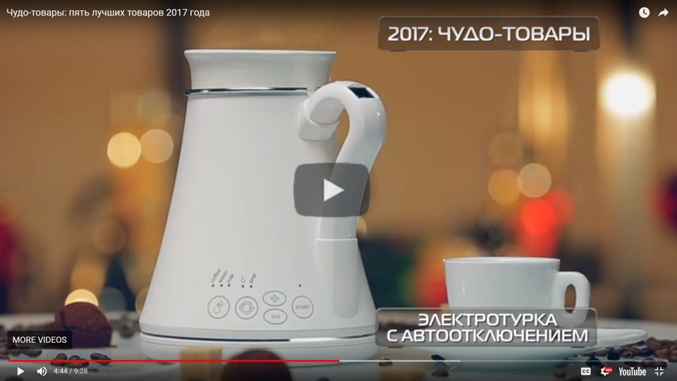 НТВ, Чудо Техники, Чудо-товары: пять лучших товаров 2017 года. Электрическая турка для кофе с автоотключением
